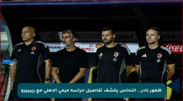 ظهور نادر.. النحاس يكشف تفاصيل حراسة مرمى الأهلي مع ريبييرو